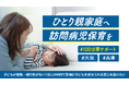物価高騰等で困窮するひとり親家庭へ、訪問型病児保育で支援を拡大!感染症流行期に向けて、安定した就労環境を提供