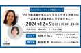 【12/9 19:00~】認定NPO法人ノーベルが、NPO法人シングルマザーズシスターフッドの吉岡マコ氏とのオンラインイベント開催