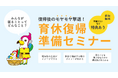 【参加者募集】「復帰後のモヤモヤ撃退!育休復帰準備セミナー」3月1日(土)・15日(土)開催(大阪開催/参加無料・託児付き)