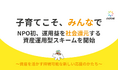 NPO初*、運用益を社会還元する資産運用型スキームを開始