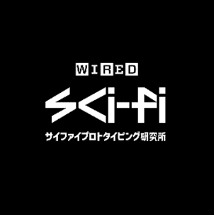 WIRED Sci-Fi プロトタイピング研究所