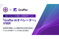 港区、AIエージェントによる電話応答の実証で「Graffer AI オペレーター」を採択