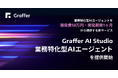 グラファー、業務特化型AIエージェントを開発費50万円・開発期間1ヶ月から提供する新サービス「Graffer AI Studio 業務特化型AIエージェント」を提供開始