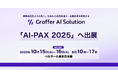 生成AIの活用支援を通じて企業変革を実現するグラファー、「AI-PAX 2025」へ出展