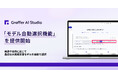 企業向け生成AI活用プラットフォーム「Graffer AI Studio」、「モデル自動選択機能」を提供開始