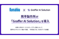 創業127年トータルセキュリティ企業の熊平製作所、「Graffer AI Solution」を導入し生成AI活用による業務効率化を加速