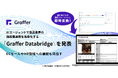 グラファー、AIエージェントで食品業界の規格書連携を高度化する「Graffer Databridge」を発表