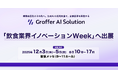 生成AIの活用支援を通じて企業変革を実現するグラファー、「飲食業界イノベーションWeek 東京」へ出展
