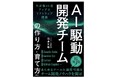 AI前提の開発プロセスへチームを変える『AI駆動開発チームの作り方・育て方 生産性20倍アップのソフトウェア開発』発刊