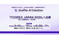 生成AIの活用支援を通じて企業変革を実現するグラファー、「FOODEX JAPAN 2026」へ出展