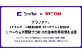 グラファー、リコーへ「AI駆動開発プログラム」を提供、ソフトウェア開発プロセスの抜本的再構築を支援