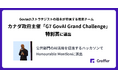 Govtechストラテジストの鈴木が参画する有志チームがカナダ政府主催「G7 GovAI Grand Challenge」でHonourable Mentionに選出