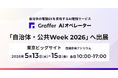 AIを活用した自治体の電話DXを推進するグラファー、「自治体・公共Week 2026」へ出展