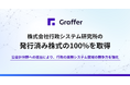 グラファー、株式会社行政システム研究所の発行済み株式の100%を取得