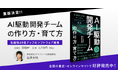 『AI駆動開発チームの作り方・育て方』重版決定