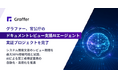 グラファー、官公庁の「ドキュメントレビュー支援AIエージェント」実証プロジェクトを完了