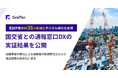 グラファー、国交省の通報窓口DXの実証結果を公開。電話件数の約35%削減とデジタル移行を実現