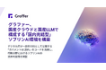 グラファー、国産クラウドと国産LLMで構成する「国内完結型」ソブリンAI環境を構築