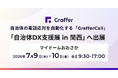 自治体の電話DXを推進するグラファー、「自治体DX支援展 in 関西」へ出展