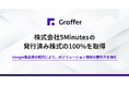グラファー、株式会社5Minutesの発行済み株式の100%を取得