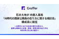 グラファー、代表取締役の石井大地が内閣人事局「AI時代の国家公務員の在り方に関する検討会」の構成員に就任