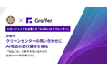京都市、クリーンセンターへの「持込ごみ」に関する問い合わせ対応にAI電話「Graffer AIオペレーター」を用いた試行運用を開始
