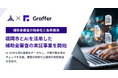 福岡市とグラファー、AIを活用した補助金審査の実証事業を開始