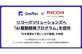 グラファー、リコーITソリューションズへ「AI駆動開発プログラム」を提供「AIを極限まで使いこなす開発」を体感
