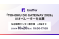自治体の電話対応をAIで自動化するグラファー、「TOHOKU DX GATEWAY 2026」へ出展