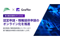 宮崎市、「Graffer 要介護認定照会」で情報提供申請のオンライン受付を開始