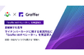 愛媛県宇和島市、市民課のマイナンバーカードに関する電話対応にAI電話「Graffer AIオペレーター」を実証導入