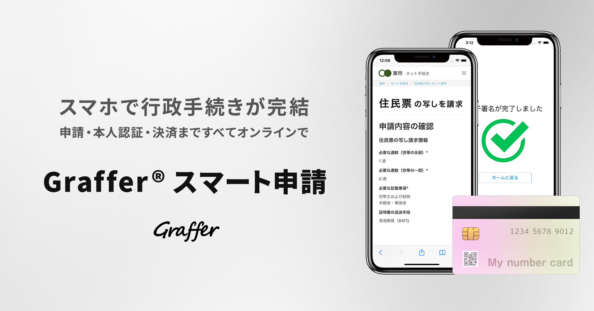 スマートフォンで行政手続きが完結。「Graffer(R)︎ スマート申請」の提供を開始