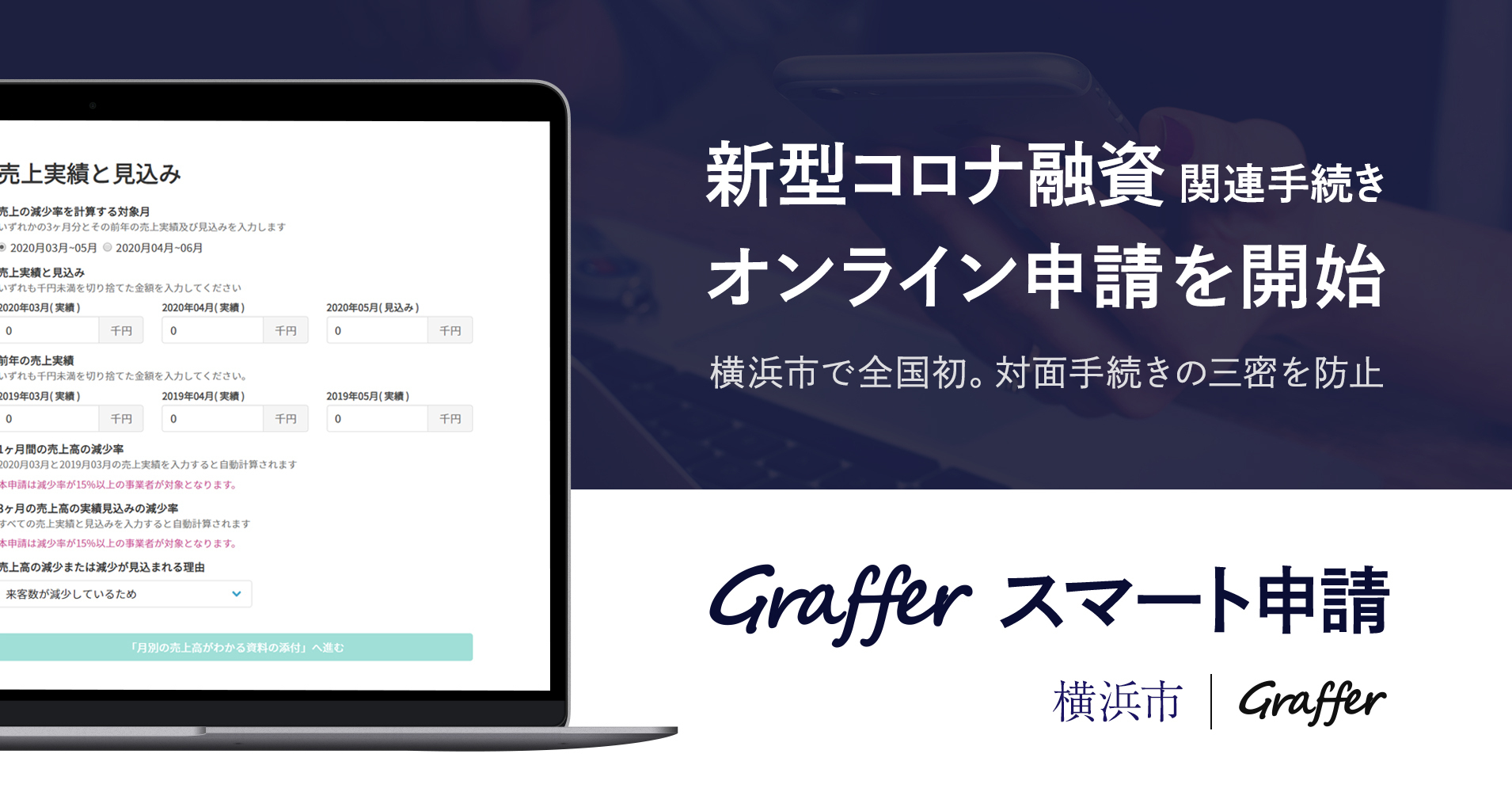 全国初 グラファーが新型コロナ融資関連手続きの オンライン申請 を横浜市で提供開始 株式会社グラファーのプレスリリース