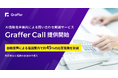 AI自動音声案内による問い合わせ削減サービス「Graffer Call」の提供を開始