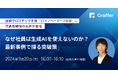グラファー、日経クロステック主催「ITイノベーターズ会議 生成AIなどの新技術・製品・サービスを使いこなす DXの手段に振り回されないための要諦」に代表取締役の石井が登壇