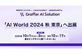 生成AIの活用支援を通じて企業変革を実現するグラファー、「AI World 2024 秋 東京」へ出展
