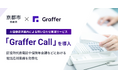 京都市がAI自動音声案内による問い合わせ削減サービス「Graffer Call」を導入