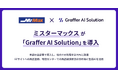 総合ディスカウントストアのミスターマックス、生成AI活用による企業変革を実現する「Graffer AI Solution」を本部の全部署で導入