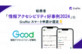 「Graffer スマート申請」が総務省の「情報アクセシビリティ好事例2024」に選定