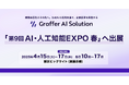 生成AIの活用支援を通じて企業変革を実現するグラファー、「第9回 AI・人工知能EXPO【春】」へ出展