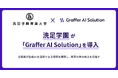 洗足学園音楽大学・洗足こども短期大学、職員向けに生成AI活用サービス「Graffer AI Solution」を導入