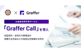京都市、AI自動音声応答サービス「Graffer Call」を全区役所・支所の代表電話に導入