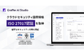 グラファー、ISMSのクラウドセキュリティの「ISO27017」の新規取得および、国際標準規格「ISO27001」認証を更新