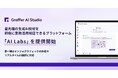 グラファー、最先端の生成AI技術を即座に業務活用検証できるプラットフォーム「AI Labs」を提供開始