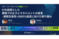 グラファー、「開発生産性Conference2025」にVP of Product 兼 VP of Engineeringの黑﨑、プロダクトマネージャーの平田が登壇