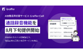 グラファー、自治体のカスハラ対策として、AI自動音声応答サービス「Graffer Call」に通話録音機能を8月下旬に提供開始