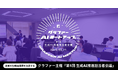 企業の生成AI活用を加速するグラファー主催「第1回 生成AI推進担当者会議」に約30名が参加