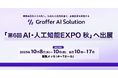 生成AIの活用支援を通じて企業変革を実現するグラファー、「第6回 AI・人工知能EXPO【秋】」へ出展