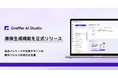 企業向け生成AI活用プラットフォーム「Graffer AI Studio」、画像生成機能を正式リリース