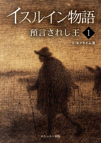 指輪物語 ナルニア国物語 の系譜を継ぐ聖書ファンタジー 登場 エシュルン出版のプレスリリース